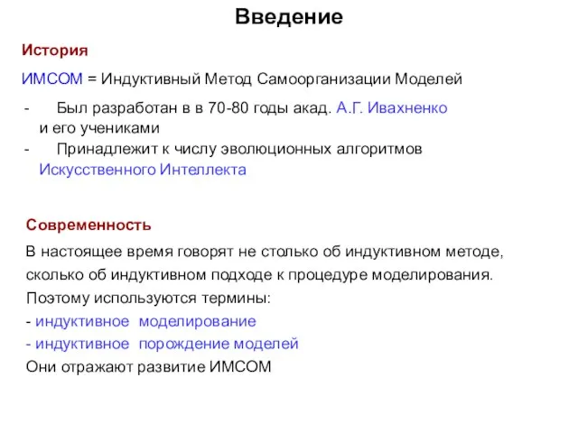 Введение История ИМСОМ = Индуктивный Метод Самоорганизации Моделей Был разработан в в