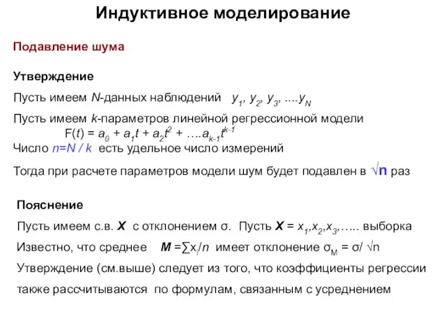 Индуктивное моделирование Подавление шума Утверждение Пусть имеем N-данных наблюдений y1, y2, y3,