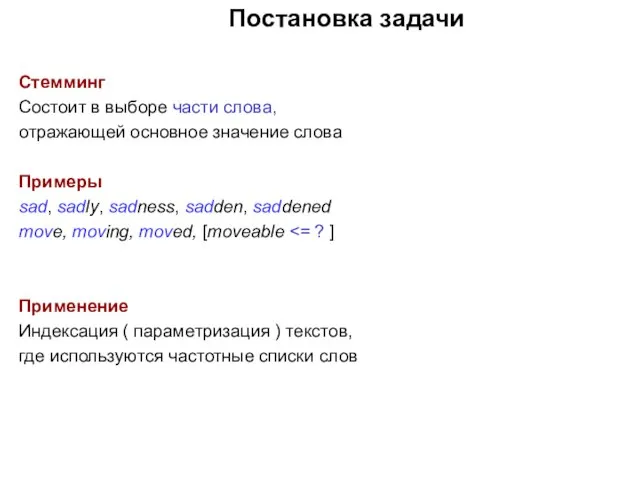 Постановка задачи Стемминг Состоит в выборе части слова, отражающей основное значение слова