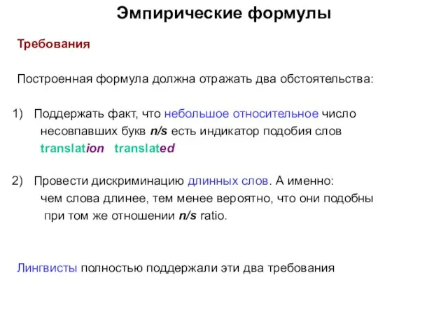 Эмпирические формулы Требования Построенная формула должна отражать два обстоятельства: Поддержать факт, что