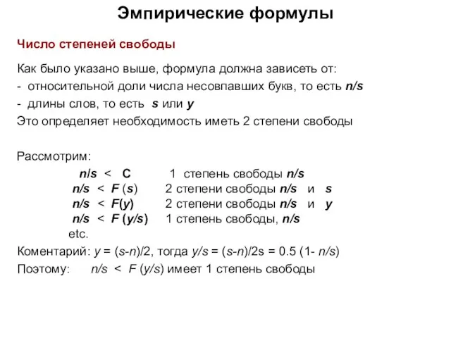 Эмпирические формулы Число степеней свободы Как было указано выше, формула должна зависеть