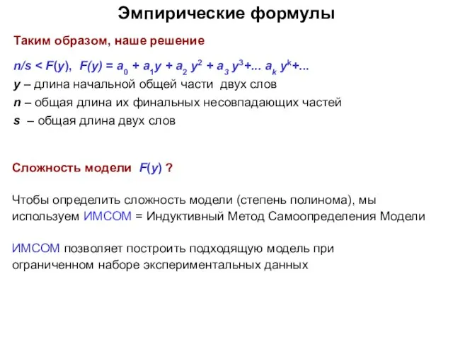 Эмпирические формулы Сложность модели F(y) ? Чтобы определить сложность модели (степень полинома),