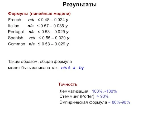 Результаты Формулы (линейные модели) French n/s ≤ 0.48 – 0.024 y Italian