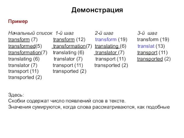 Демонстрация Пример Начальный список 1-й шаг 2-й шаг 3-й шаг transform (7)