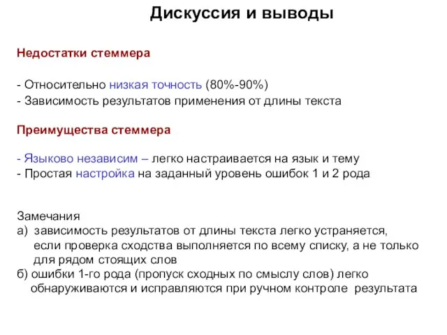 Дискуссия и выводы Недостатки стеммера - Относительно низкая точность (80%-90%) - Зависимость