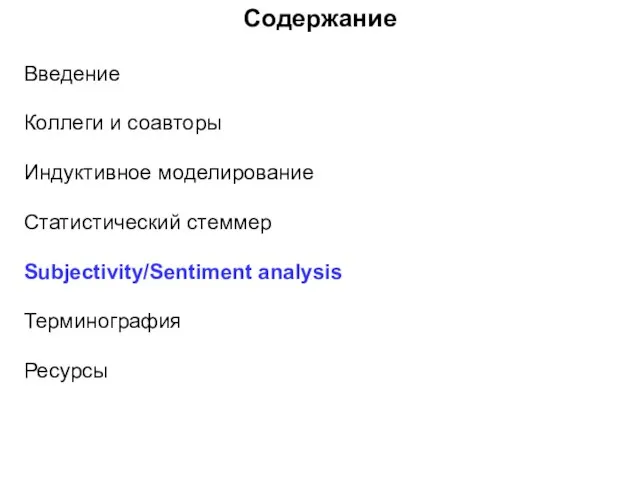 Содержание Введение Коллеги и соавторы Индуктивное моделирование Статистический стеммер Subjectivity/Sentiment analysis Терминография Ресурсы