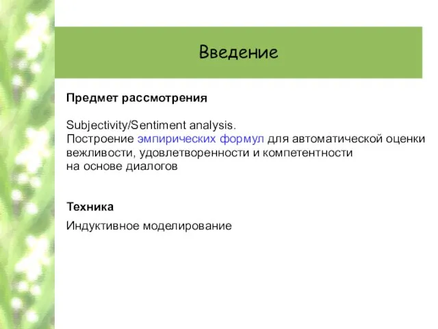 Введение Предмет рассмотрения Subjectivity/Sentiment analysis. Построение эмпирических формул для автоматической оценки вежливости,