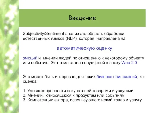 Введение Subjectivity/Sentiment анализ это область обработки естественных языков (NLP), которая направлена на