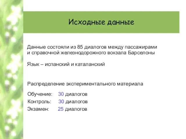 Исходные данные Данные состояли из 85 диалогов между пассажирами и справочной железнодорожного