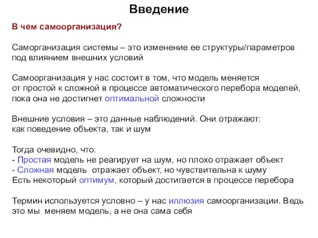 Введение В чем самоорганизация? Саморганизация системы – это изменение ее структуры/параметров под