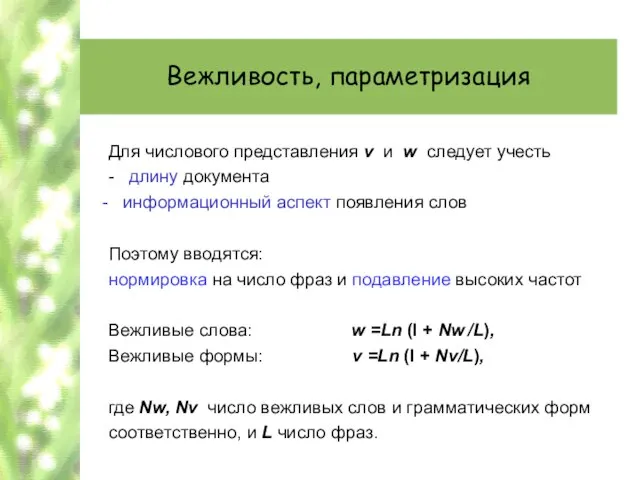 Вежливость, параметризация Для числового представления v и w следует учесть - длину