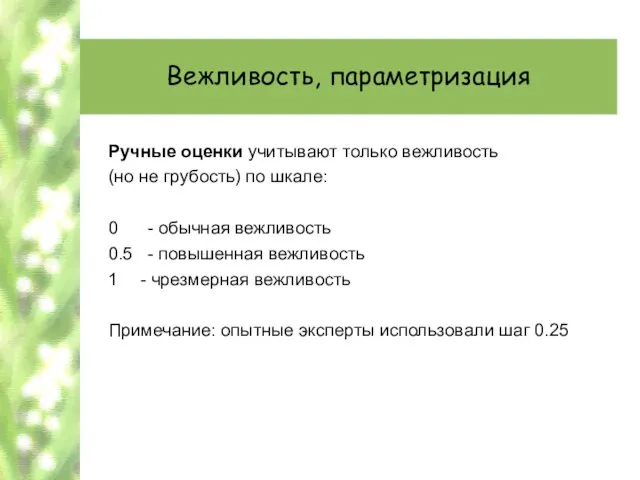 Вежливость, параметризация Ручные оценки учитывают только вежливость (но не грубость) по шкале: