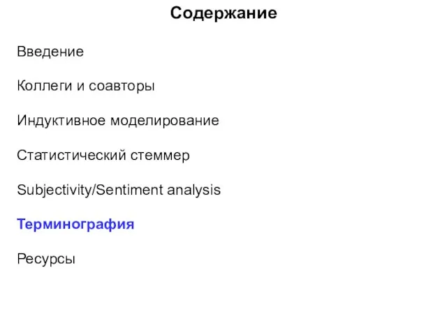 Содержание Введение Коллеги и соавторы Индуктивное моделирование Статистический стеммер Subjectivity/Sentiment analysis Терминография Ресурсы