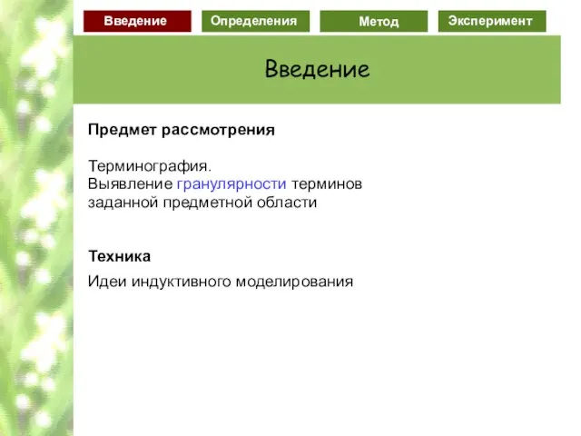 Предмет рассмотрения Терминография. Выявление гранулярности терминов заданной предметной области Техника Идеи индуктивного моделирования