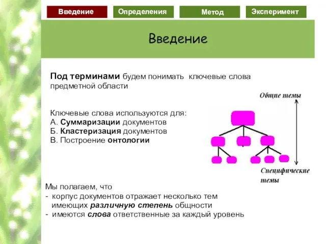 Под терминами будем понимать ключевые слова предметной области Ключевые слова используются для: