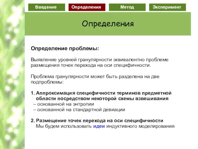 Definitions Определение проблемы: Выявление уровней гранулярности эквивалентно проблеме размещения точек перехода на