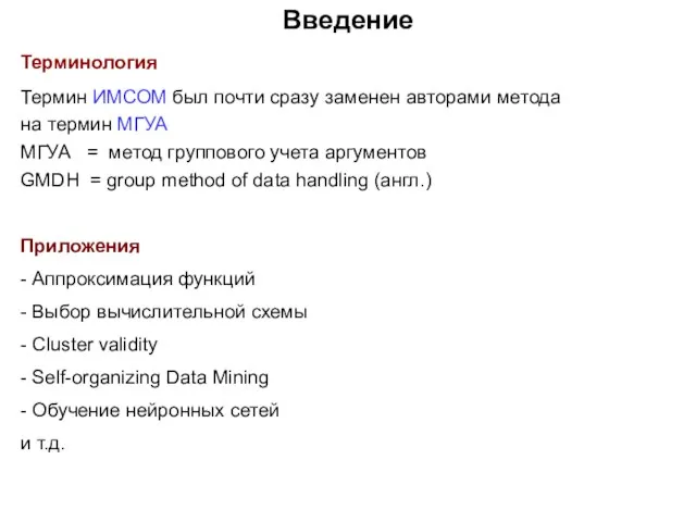 Введение Терминология Термин ИМСОМ был почти сразу заменен авторами метода на термин