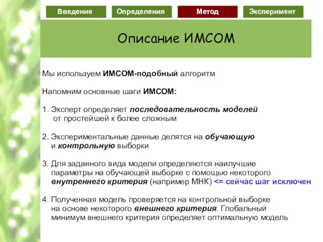 Мы используем ИМСОМ-подобный алгоритм Напомним основные шаги ИМСОМ: 1. Эксперт определяет последовательность