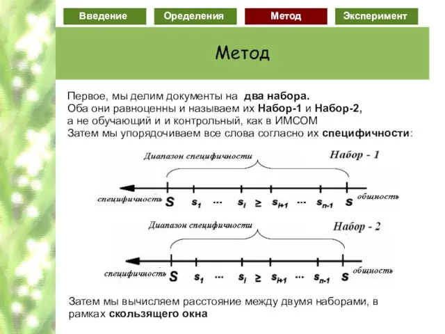 Первое, мы делим документы на два набора. Оба они равноценны и называем