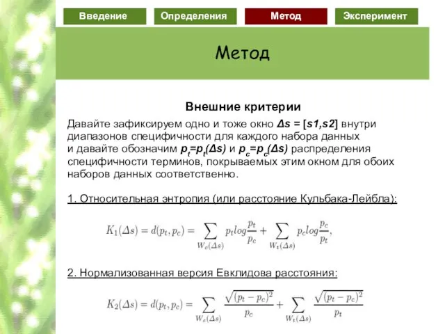 Внешние критерии Давайте зафиксируем одно и тоже окно Δs = [s1,s2] внутри