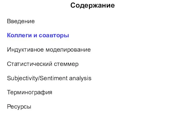 Содержание Введение Коллеги и соавторы Индуктивное моделирование Статистический стеммер Subjectivity/Sentiment analysis Терминография Ресурсы