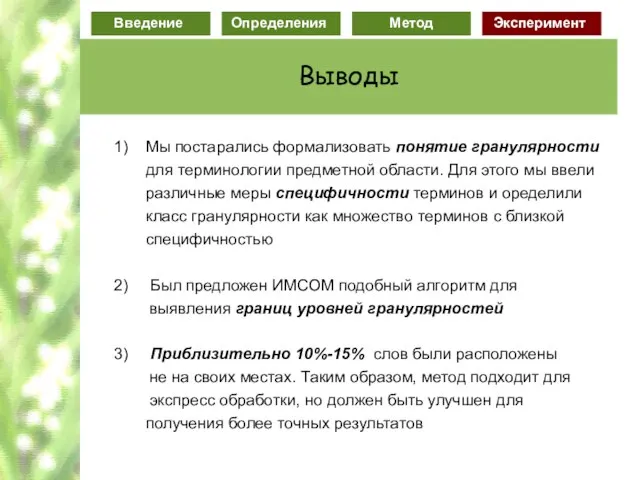 1) Мы постарались формализовать понятие гранулярности для терминологии предметной области. Для этого