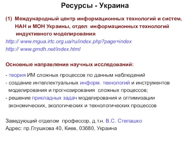 Ресурсы - Украина (1) Международный центр информационных технологий и систем, НАН и