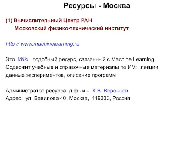 Ресурсы - Москва (1) Вычислительный Центр РАН Московский физико-технический институт http:// www.machinelearning.ru