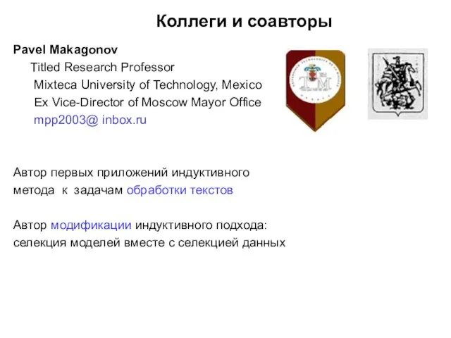 Коллеги и соавторы Pavel Makagonov Titled Research Professor Mixteca University of Technology,