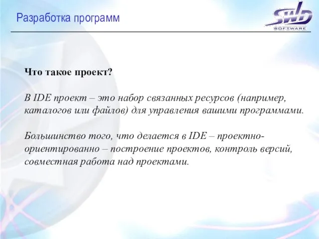 Разработка программ Что такое проект? В IDE проект – это набор связанных