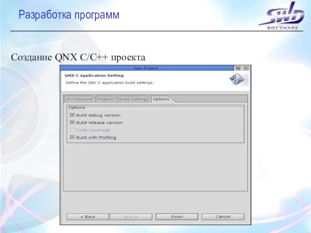 Разработка программ Создание QNX C/C++ проекта