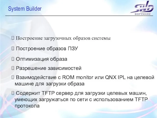 System Builder Построение загрузочных образов системы Построение образов ПЗУ Оптимизация образа Разрешение