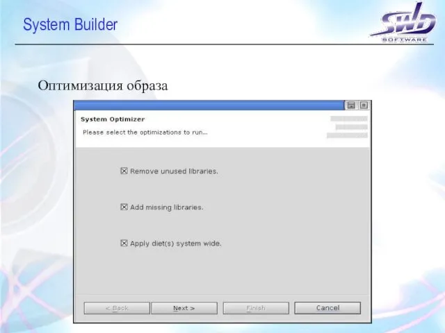 System Builder Оптимизация образа