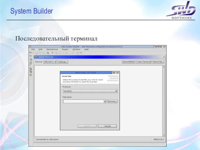 System Builder Последовательный терминал