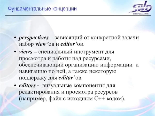 Фундаментальные концепции perspectives – зависящий от конкретной задачи набор view’ов и editor’ов.