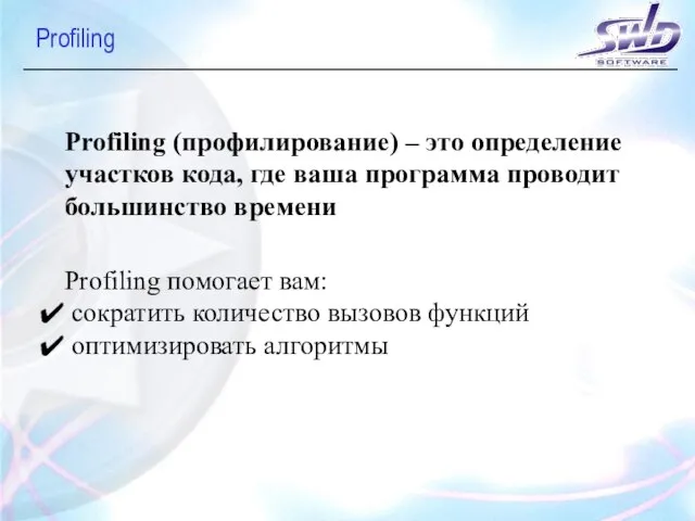 Profiling Profiling (профилирование) – это определение участков кода, где ваша программа проводит