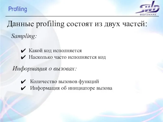 Profiling Данные profiling состоят из двух частей: Sampling: Информация о вызовах: Какой