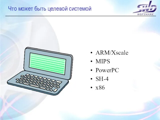 Что может быть целевой системой ARM/Xscale MIPS PowerPC SH-4 x86