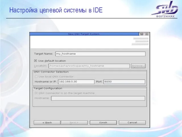 Настройка целевой системы в IDE