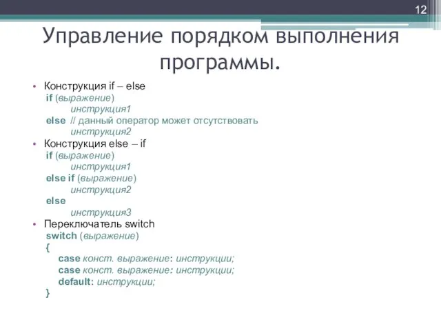 Управление порядком выполнения программы. Конструкция if – else if (выражение) инструкция1 else