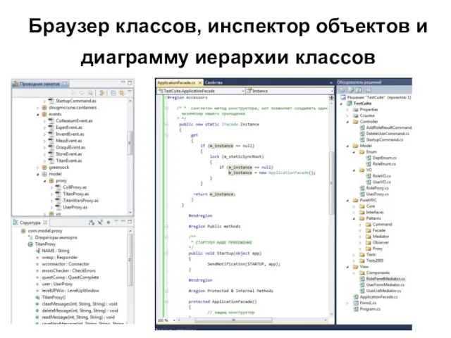 Браузер классов, инспектор объектов и диаграмму иерархии классов