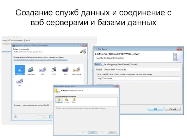 Создание служб данных и соединение с вэб серверами и базами данных