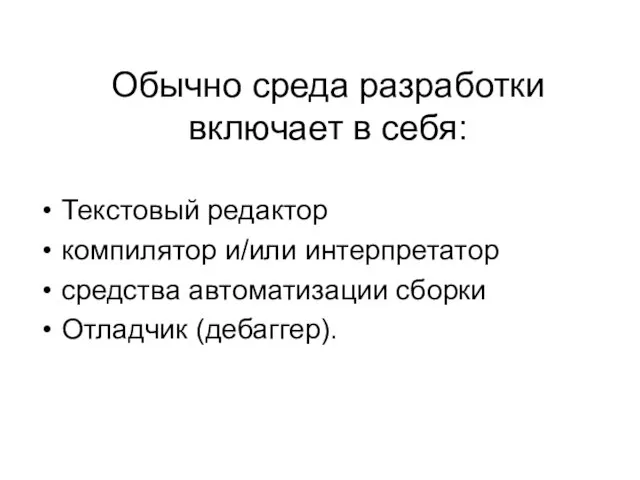 Обычно среда разработки включает в себя: Текстовый редактор компилятор и/или интерпретатор средства автоматизации сборки Отладчик (дебаггер).