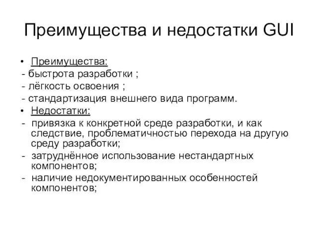 Преимущества и недостатки GUI Преимущества: - быстрота разработки ; - лёгкость освоения