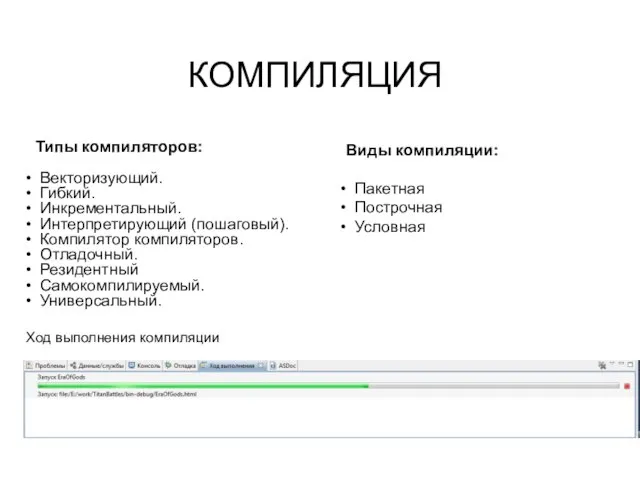 Ход выполнения компиляции Типы компиляторов: Векторизующий. Гибкий. Инкрементальный. Интерпретирующий (пошаговый). Компилятор компиляторов.