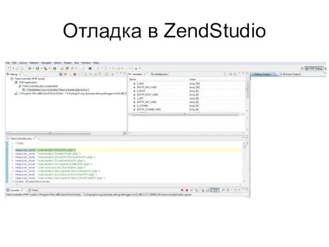 Отладка в ZendStudio