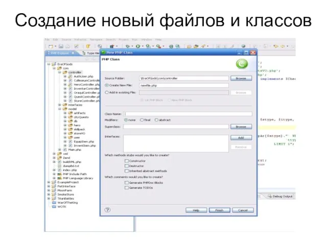 Создание новый файлов и классов