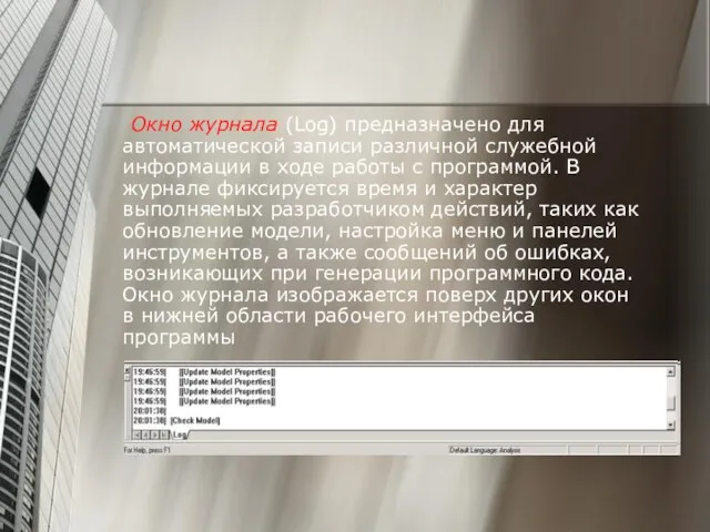 Окно журнала (Log) предназначено для автоматической записи различной служебной информации в ходе