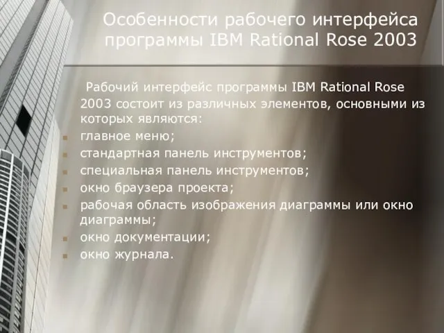 Особенности рабочего интерфейса программы IBM Rational Rose 2003 Рабочий интерфейс программы IBM