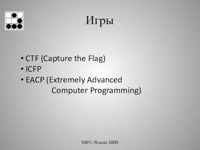 Игры CTF (Capture the Flag) ICFP EACP (Extremely Advanced Computer Programming) YAPC::Russia 2009